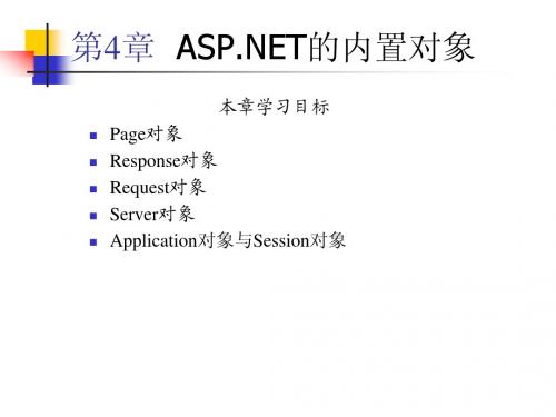 04第4章ASPNET的内置对象