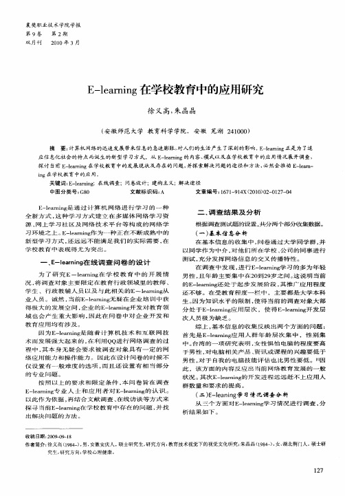 E—learning在学校教育中的应用研究