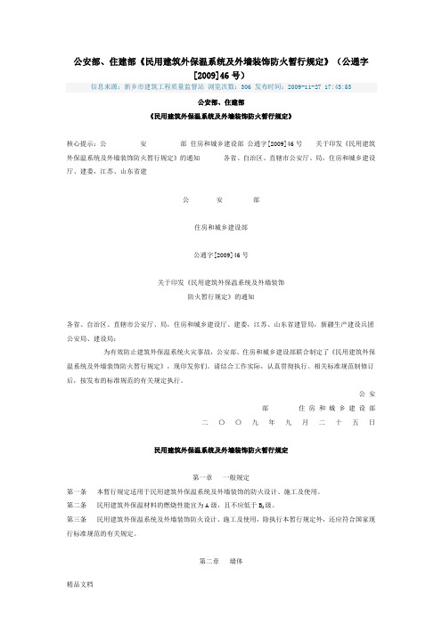 《民用建筑外保温系统及外墙装饰防火暂行规定》(公通字[2009]46号)