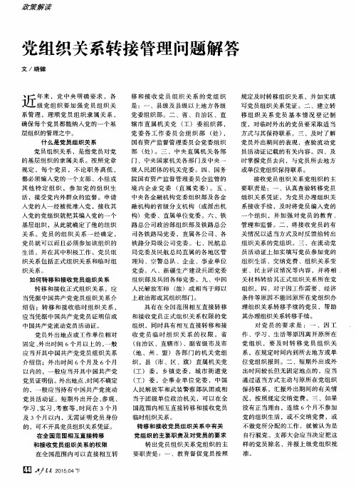 党组织关系转接管理问题解答