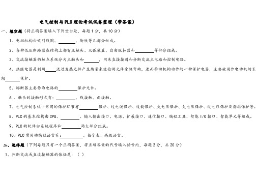 电气控制与编程PLC题库(带答案全解析)(DOC)