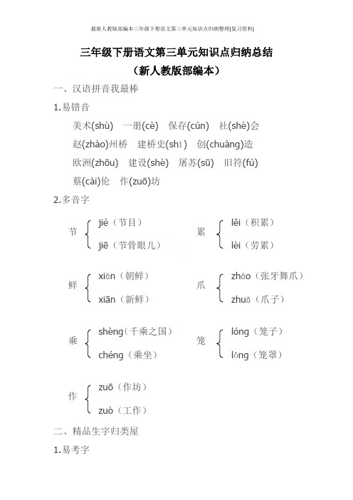 最新人教版部编本三年级下册语文第三单元知识点归纳整理(复习资料)