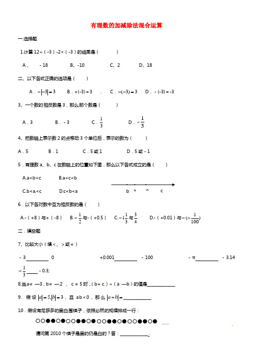 校七年级数学上册 有理数的加减除法混合运算练习题