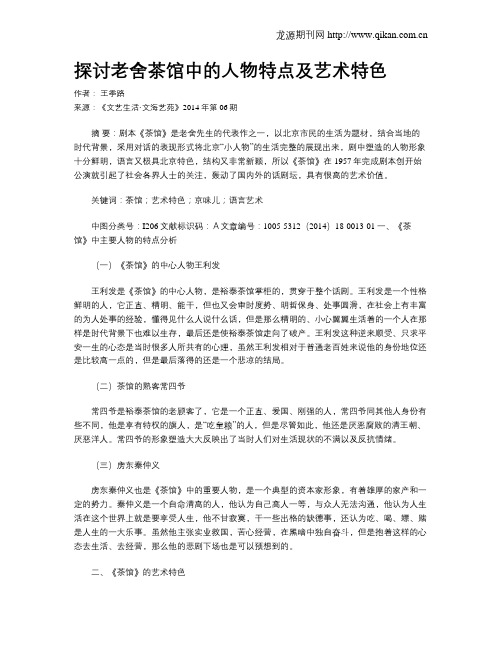 探讨老舍茶馆中的人物特点及艺术特色