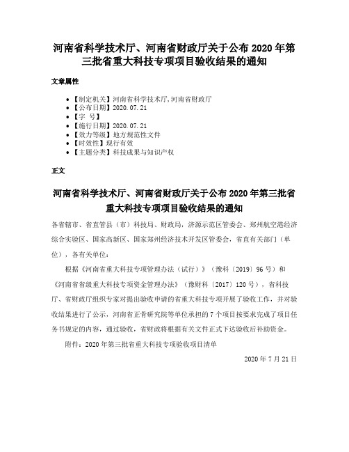 河南省科学技术厅、河南省财政厅关于公布2020年第三批省重大科技专项项目验收结果的通知