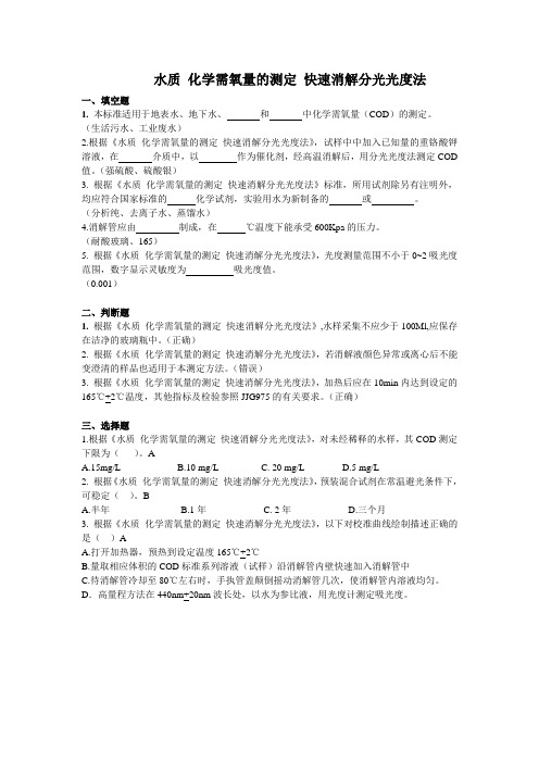 水质 化学需氧量的测定 快速消解分光光度法