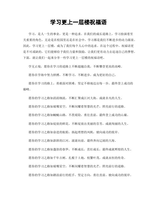 学习更上一层楼祝福语