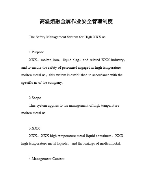 高温熔融金属作业安全管理制度