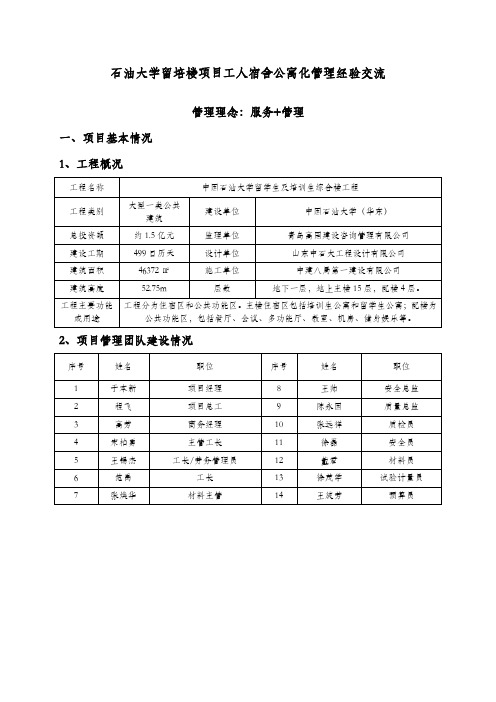 石油大学留培楼项目职工宿舍公寓化管理经验交流