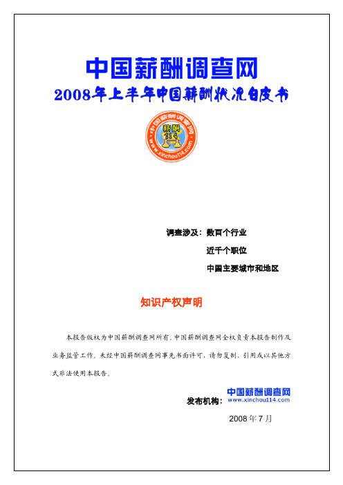 2008中国薪酬状况白皮书(中国薪酬调查网)