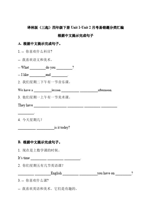 四年级英语下册 Unit 1-Unit 2 月考易错题汇编-根据中文提示完成句子  译林版(三起)