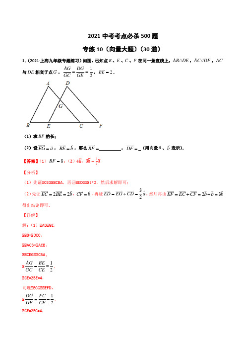 2021年上海市中考数学考点必杀500题专练10(向量大题)(30题)(解析版)