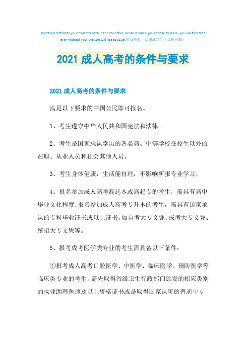 2021成人高考的条件与要求