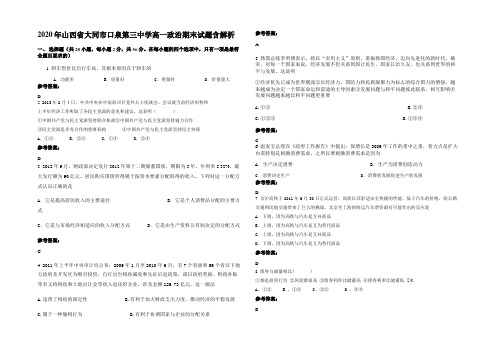 2020年山西省大同市口泉第三中学高一政治期末试题含解析