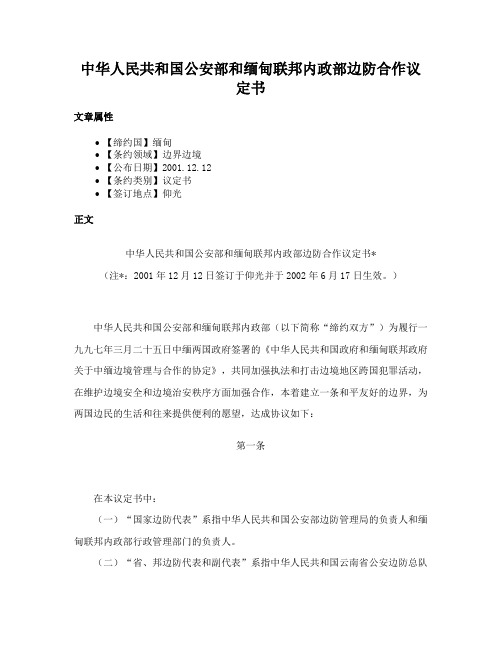 中华人民共和国公安部和缅甸联邦内政部边防合作议定书