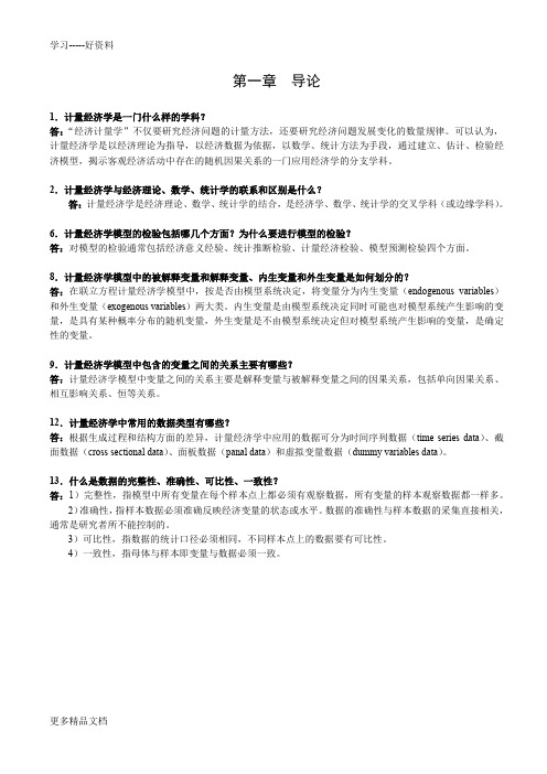 计量经济学期末复习总结(1)培训讲学