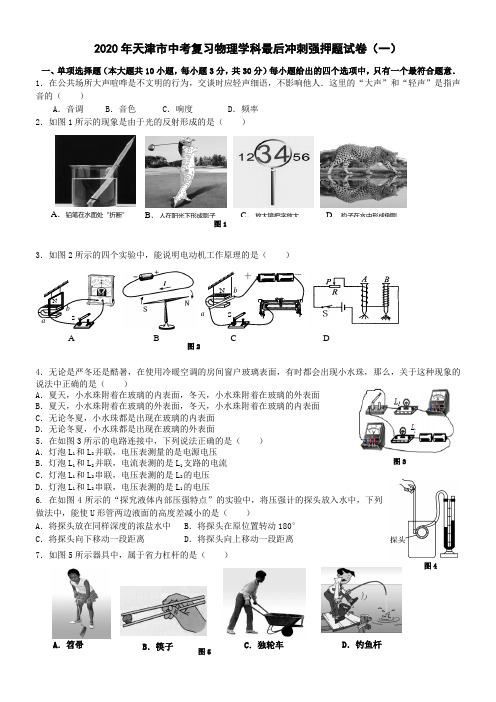 2020年天津市中考物理学科最后冲刺押题试卷(共两套)