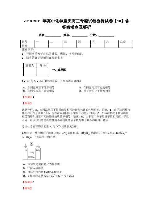 2018-2019年高中化学重庆高三专题试卷检测试卷【10】含答案考点及解析