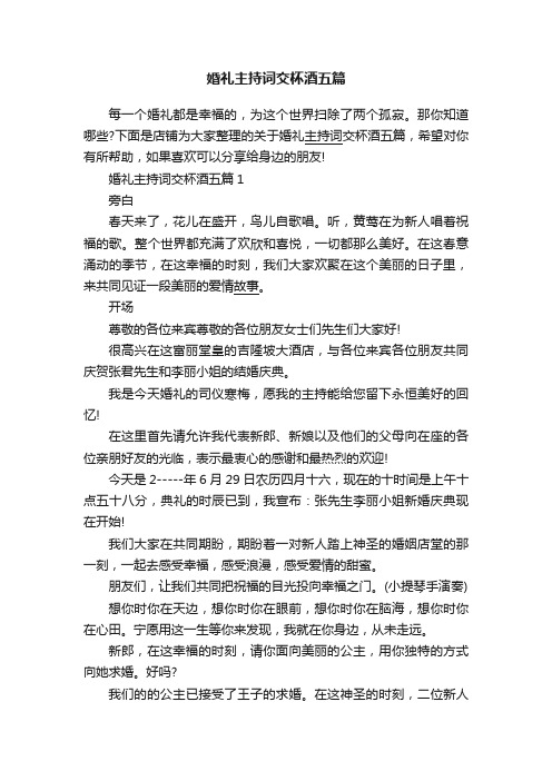 婚礼主持词交杯酒五篇