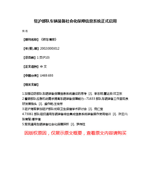 驻沪部队车辆装备社会化保障信息系统正式启用