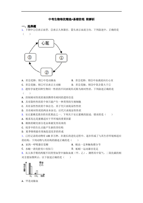 中考生物培优精选+易错防范 附解析