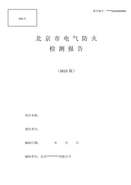 4北京市电气防火检测报告.