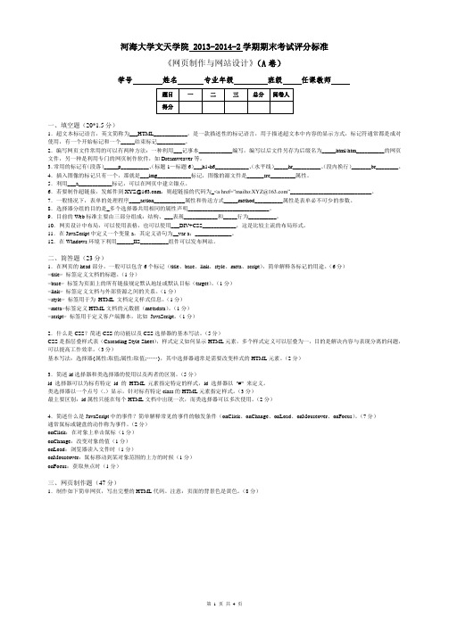 河海大学文天学院2013-2014第二学期《网页制作与网站设计》期末试卷A卷_12计算机专业