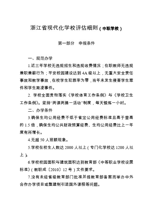 浙江省现代化学校评估细则(中职学校)