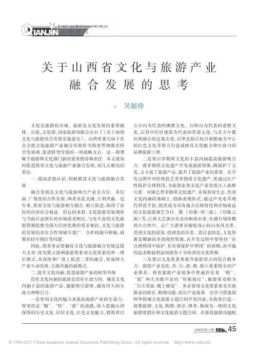 关于山西省文化与旅游产业融合发展的思考