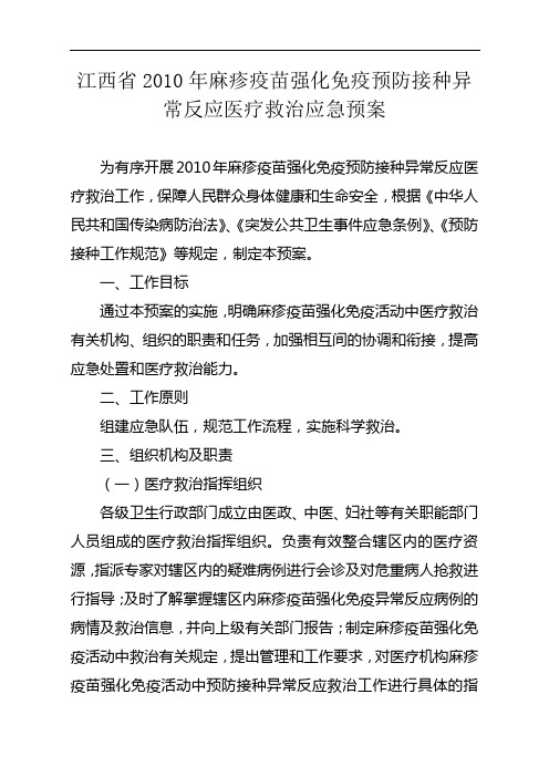 江西省2010年麻疹疫苗强化免疫预防接种异常反应医疗救治应