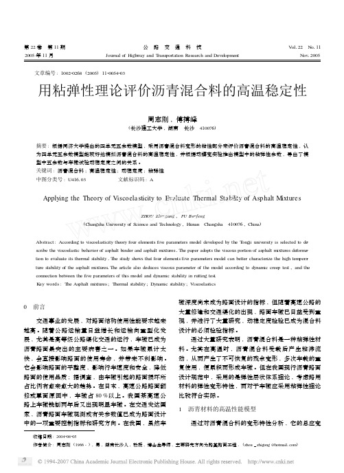 用粘弹性理论评价沥青混合料的高温稳定性