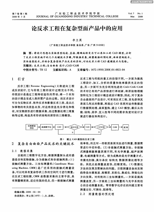 论反求工程在复杂型面产品中的应用