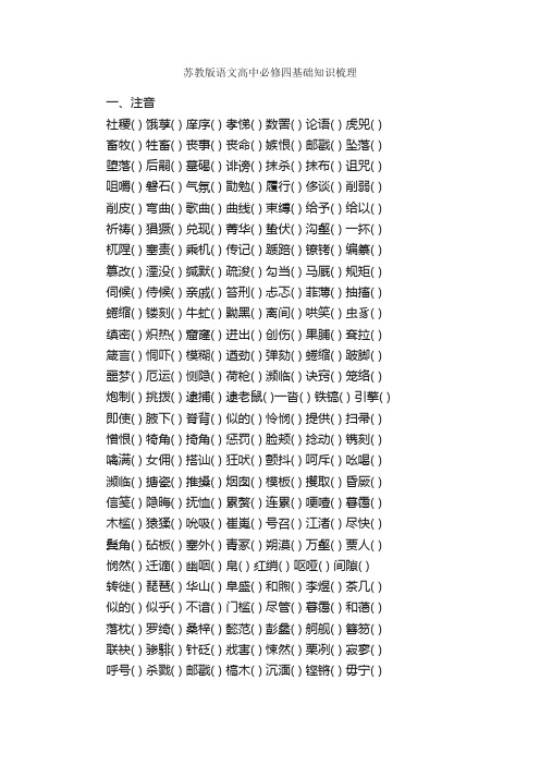 苏教版语文高中必修四基础知识梳理