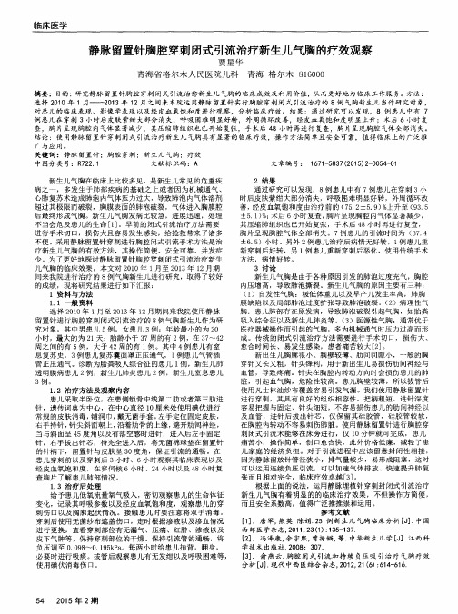 静脉留置针胸腔穿刺闭式引流治疗新生儿气胸的疗效观察