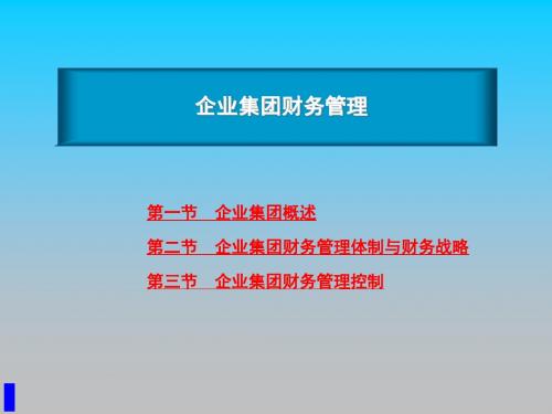 高级财务管理-企业集团财务管理PPT培训课件讲义