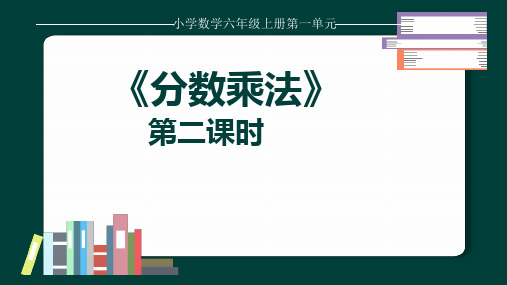 小学数学六年级上册第一单元整数乘分数例2课件