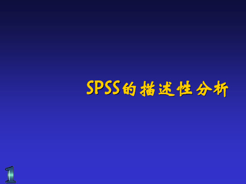 01-第1章-SPSS的描述性分析内容介绍