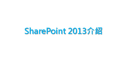 SharePoint 2013介绍