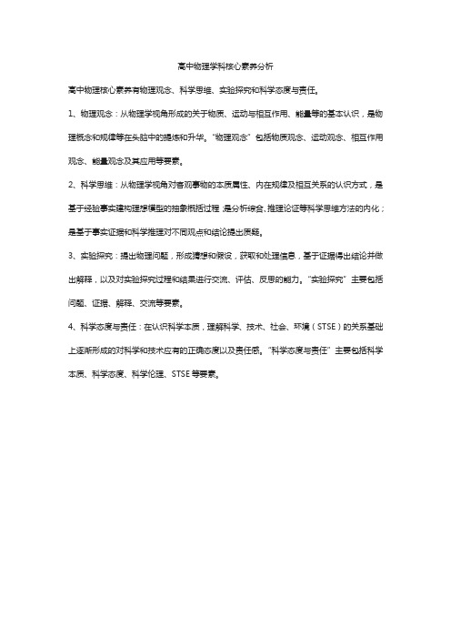 高中物理学科核心素养分析