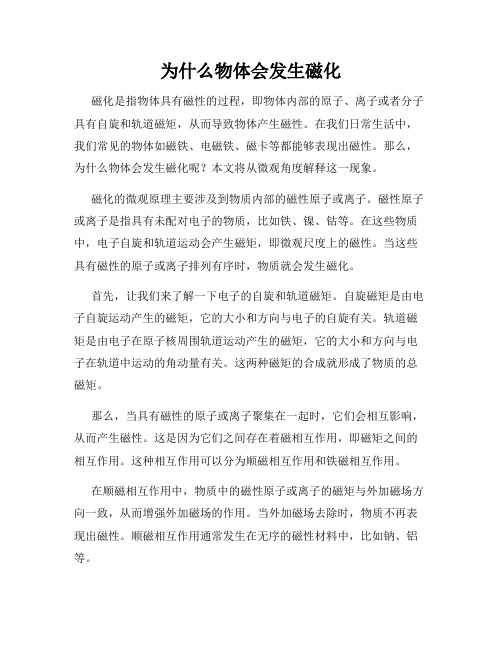 为什么物体会发生磁化