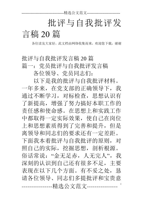 批评与自我批评发言稿20篇