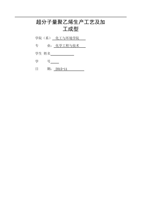 超分子量聚乙烯生产工艺及加工成型