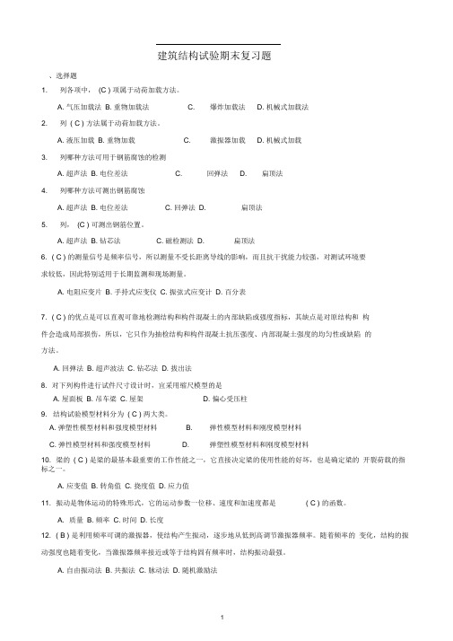 土木工程专业《建筑结构试验》期末复习题讲解