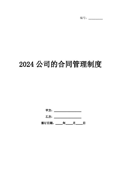 2024公司的合同管理制度