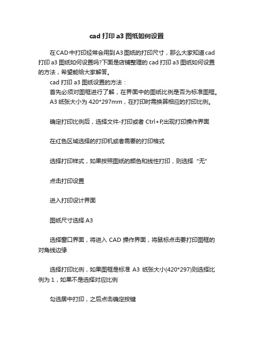 cad打印a3图纸如何设置