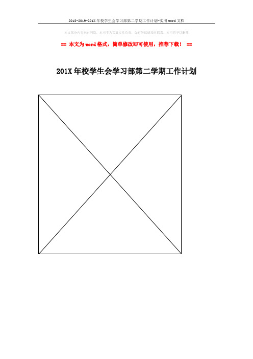 2018-2019-201X年校学生会学习部第二学期工作计划-实用word文档 (1页)