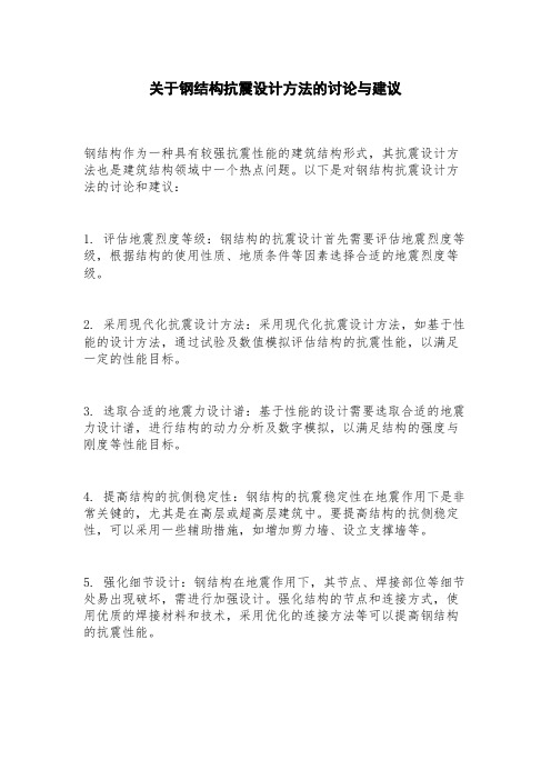 关于钢结构抗震设计方法的讨论与建议