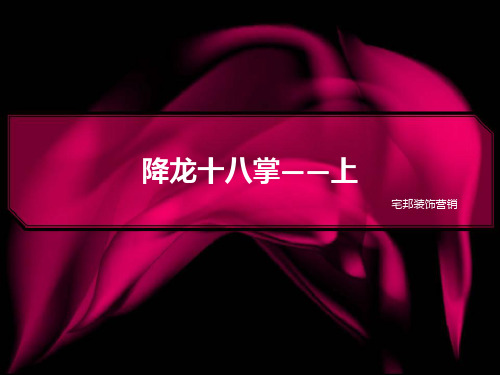 降龙十八掌——上共28页PPT资料