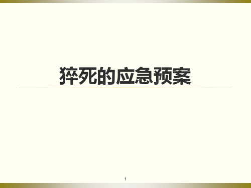 突发性猝死的应急预案及流程PPT学习课件