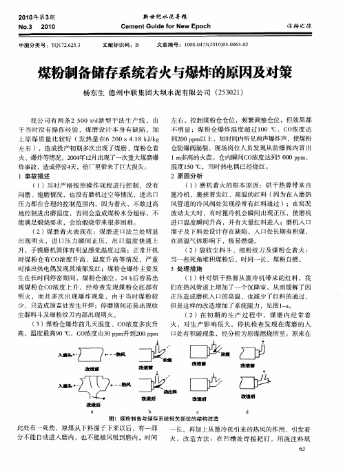 煤粉制备储存系统着火与爆炸的原因及对策